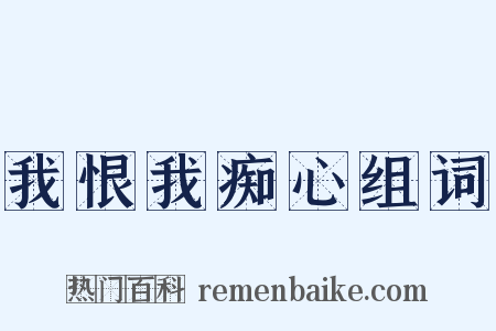 我恨我痴心组词是什么意思的图片